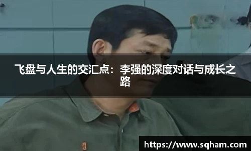 飞盘与人生的交汇点：李强的深度对话与成长之路